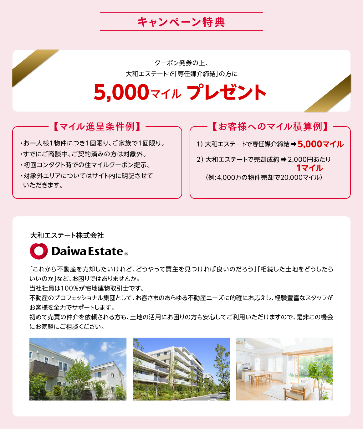 大和エステートマイルアップキャンペーン｜JALのマイルがたまる不動産総合サイト｜JAL住マイルナビ[ジャルスマイルナビ]